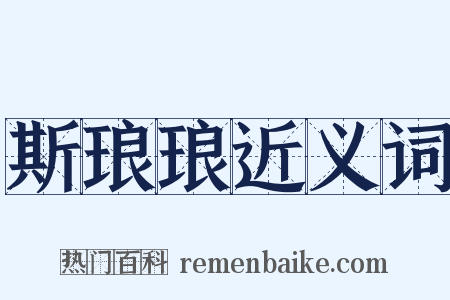 斯琅琅近义词是什么意思的图片